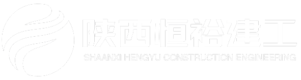 陕西恒裕建筑工程有限责任公司